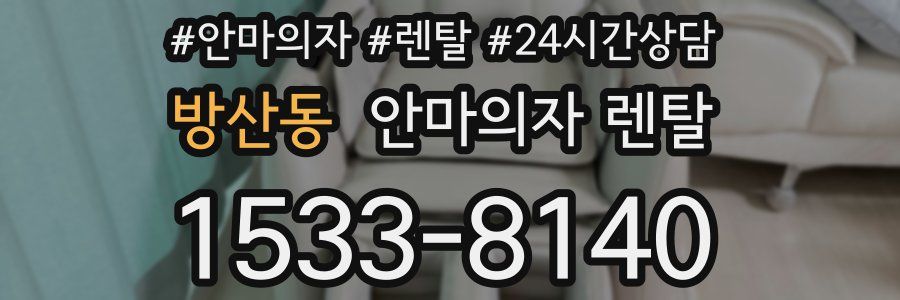 방산동 안마의자 렌탈