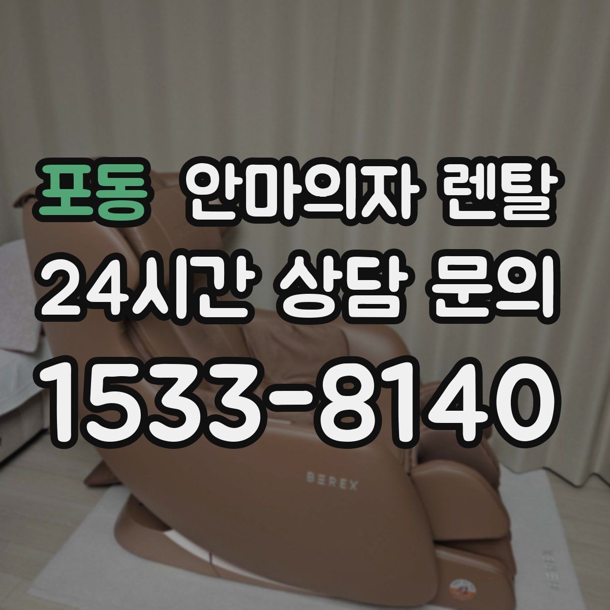 포동 안마의자 렌탈