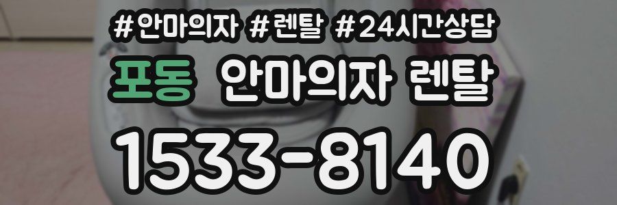 포동 안마의자 렌탈