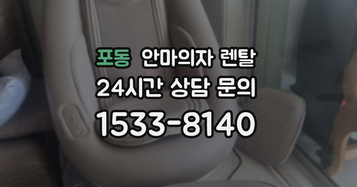 포동 안마의자 렌탈