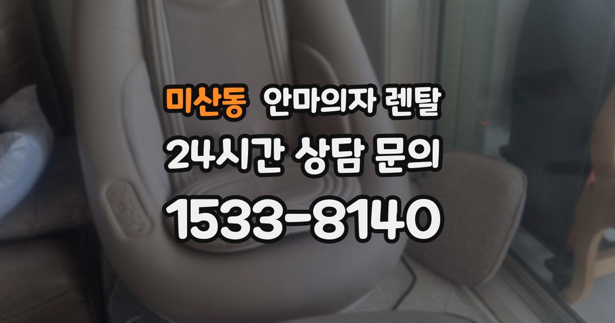 미산동 안마의자 렌탈