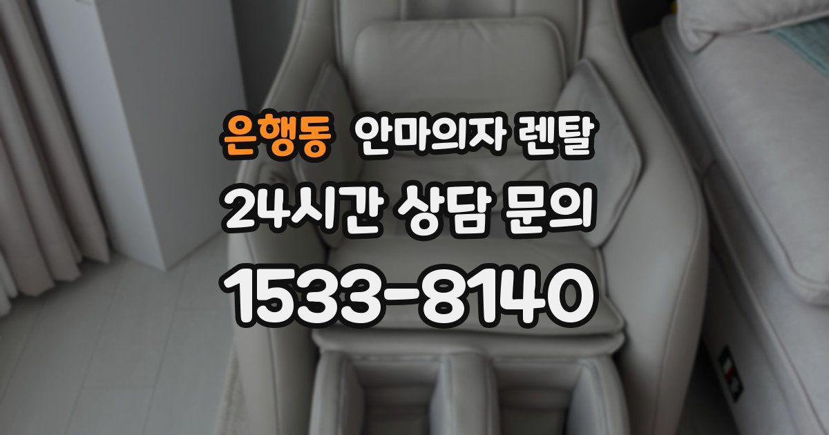 은행동 안마의자 렌탈