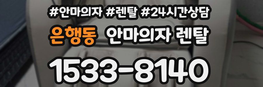 은행동 안마의자 렌탈