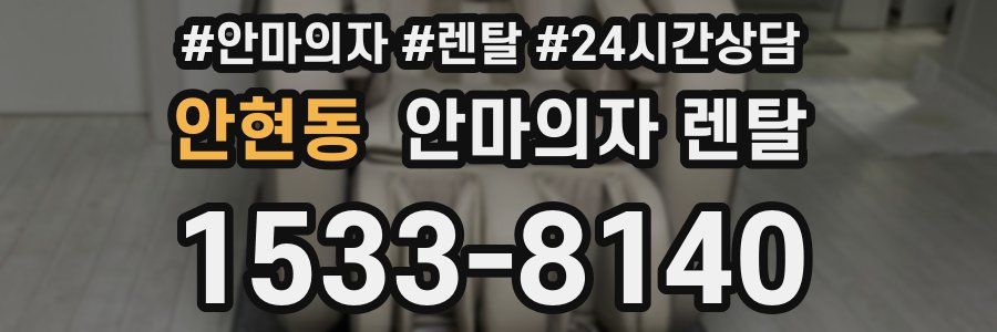 안현동 안마의자 렌탈