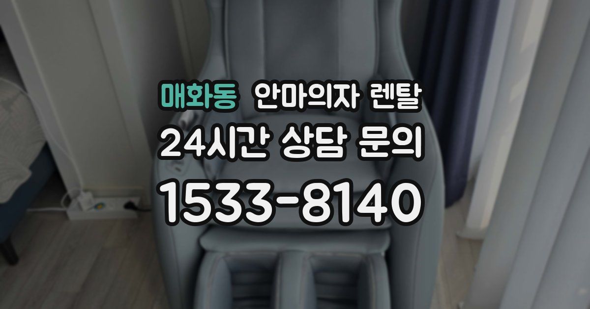 매화동 안마의자 렌탈