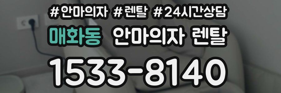 매화동 안마의자 렌탈