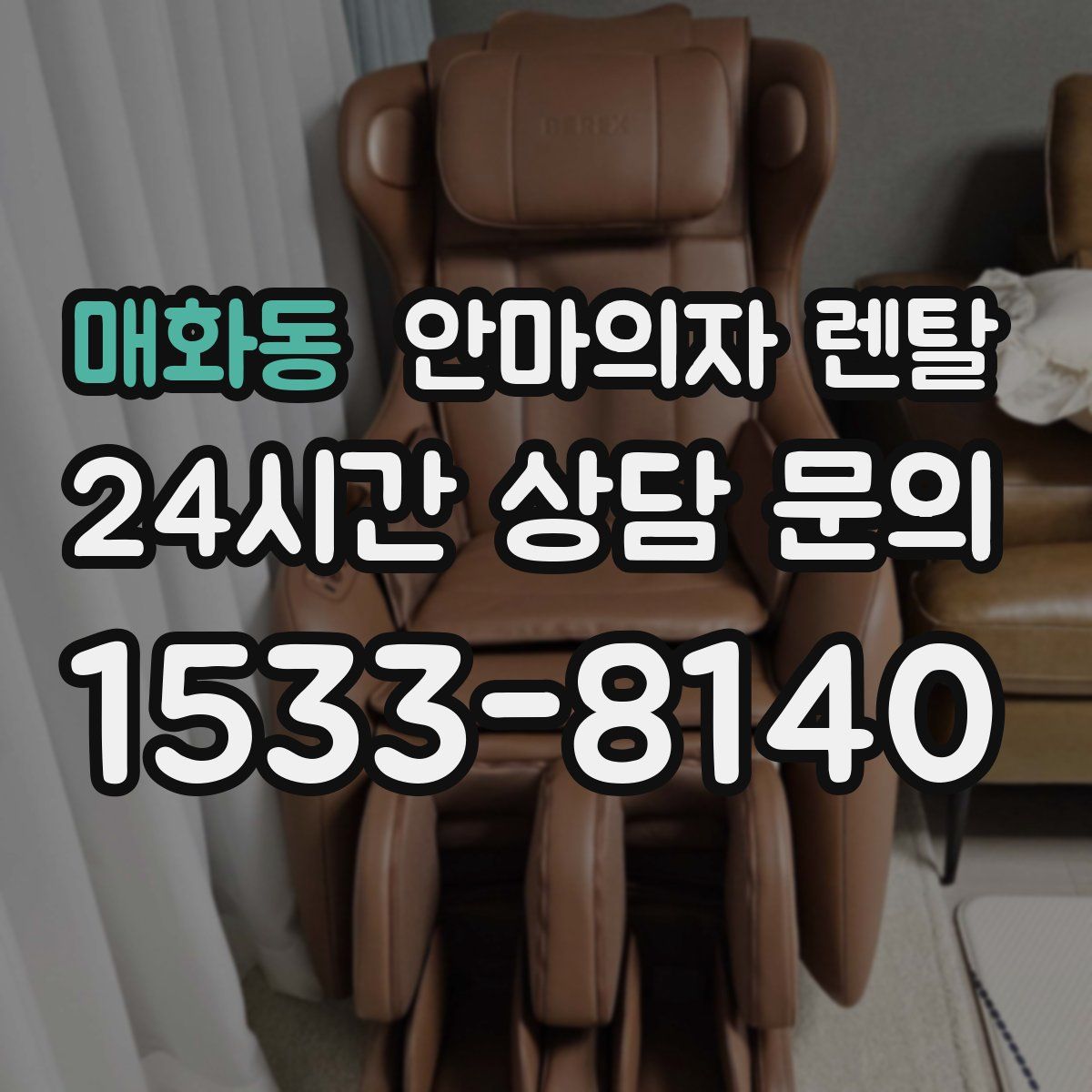 매화동 안마의자 렌탈