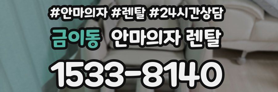 금이동 안마의자 렌탈