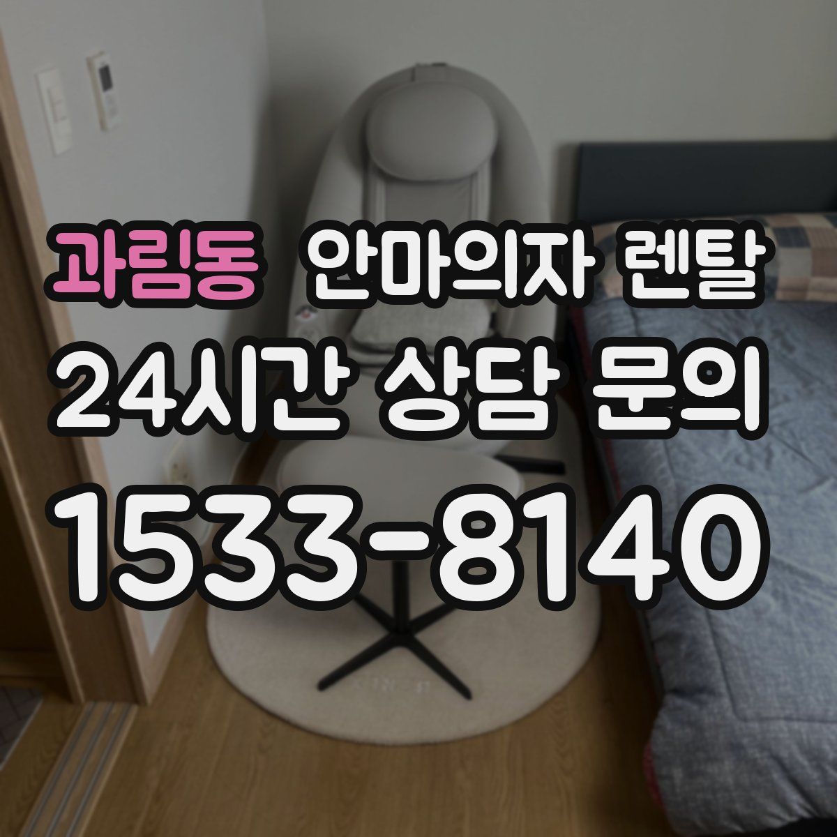 과림동 안마의자 렌탈