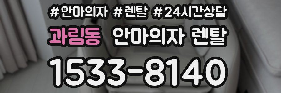 과림동 안마의자 렌탈