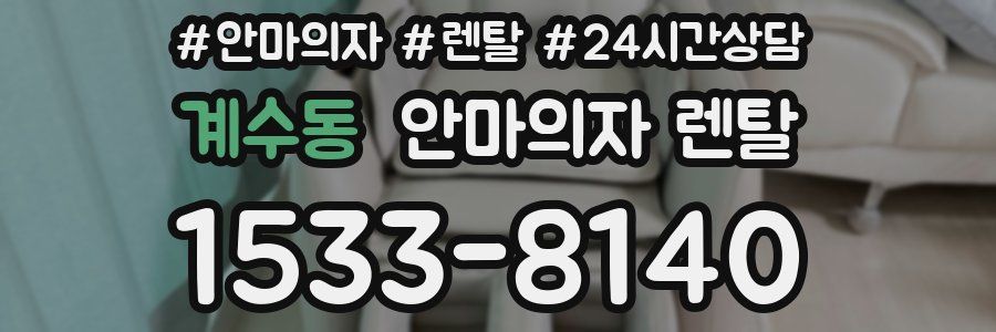 계수동 안마의자 렌탈