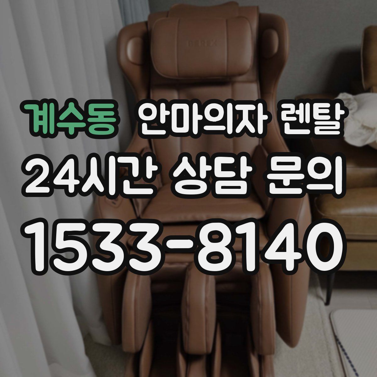 계수동 안마의자 렌탈