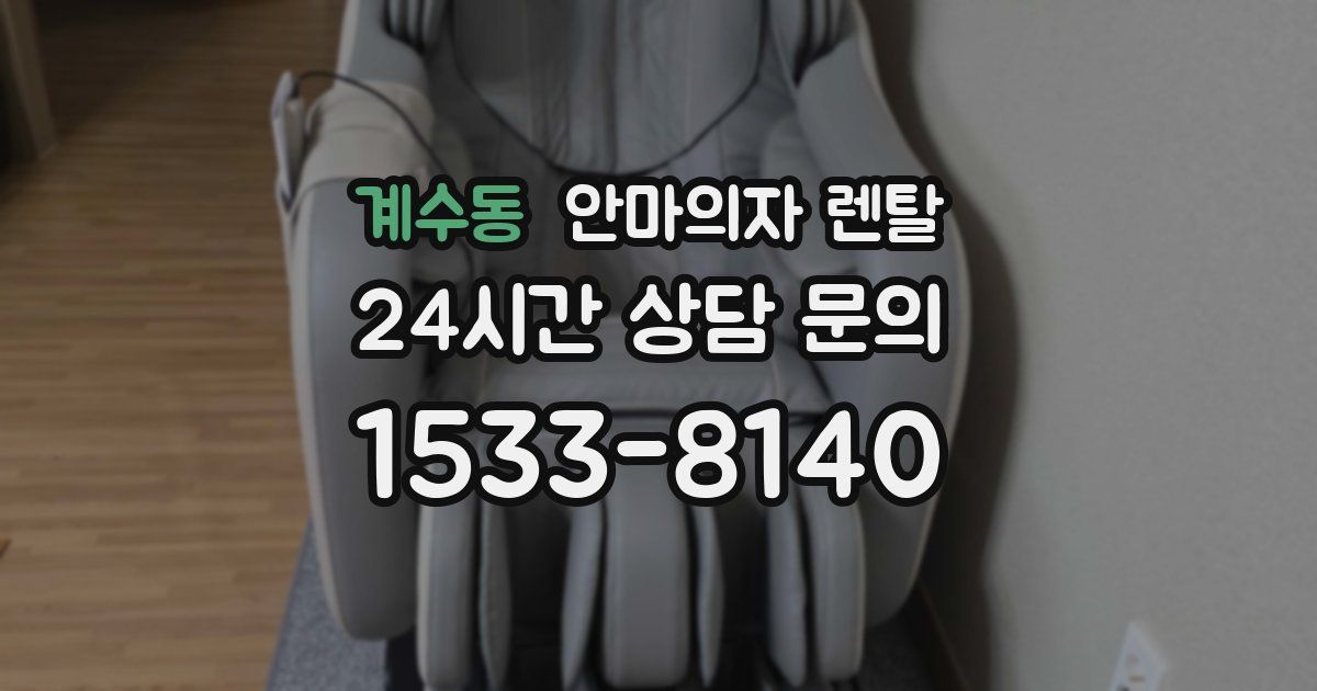 계수동 안마의자 렌탈