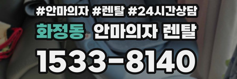 화정동 안마의자 렌탈