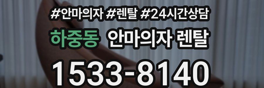 하중동 안마의자 렌탈