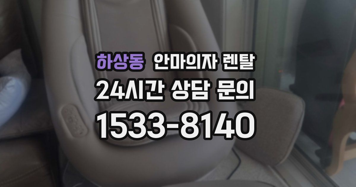 하상동 안마의자 렌탈