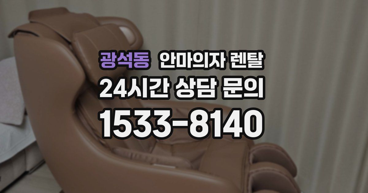 광석동 안마의자 렌탈