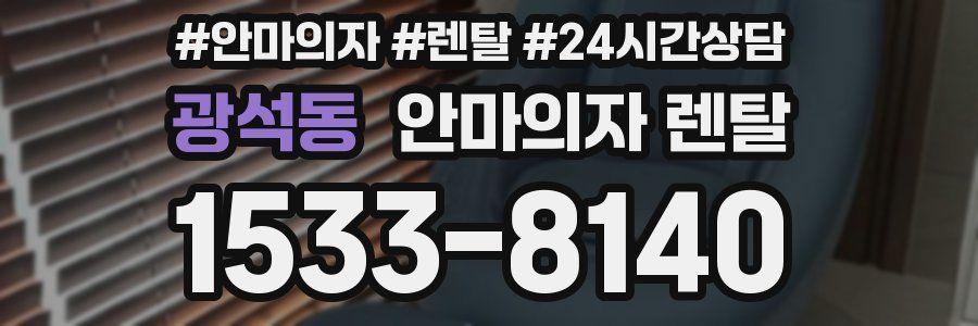 광석동 안마의자 렌탈