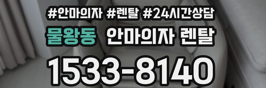 물왕동 안마의자 렌탈