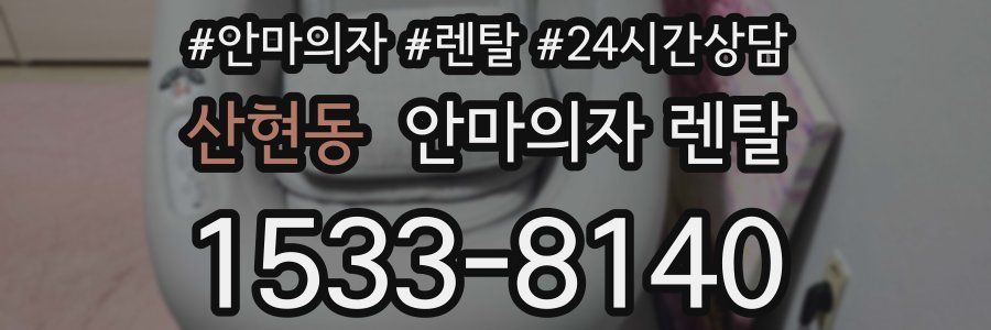 산현동 안마의자 렌탈