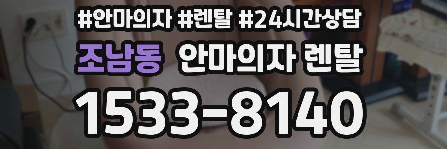 조남동 안마의자 렌탈