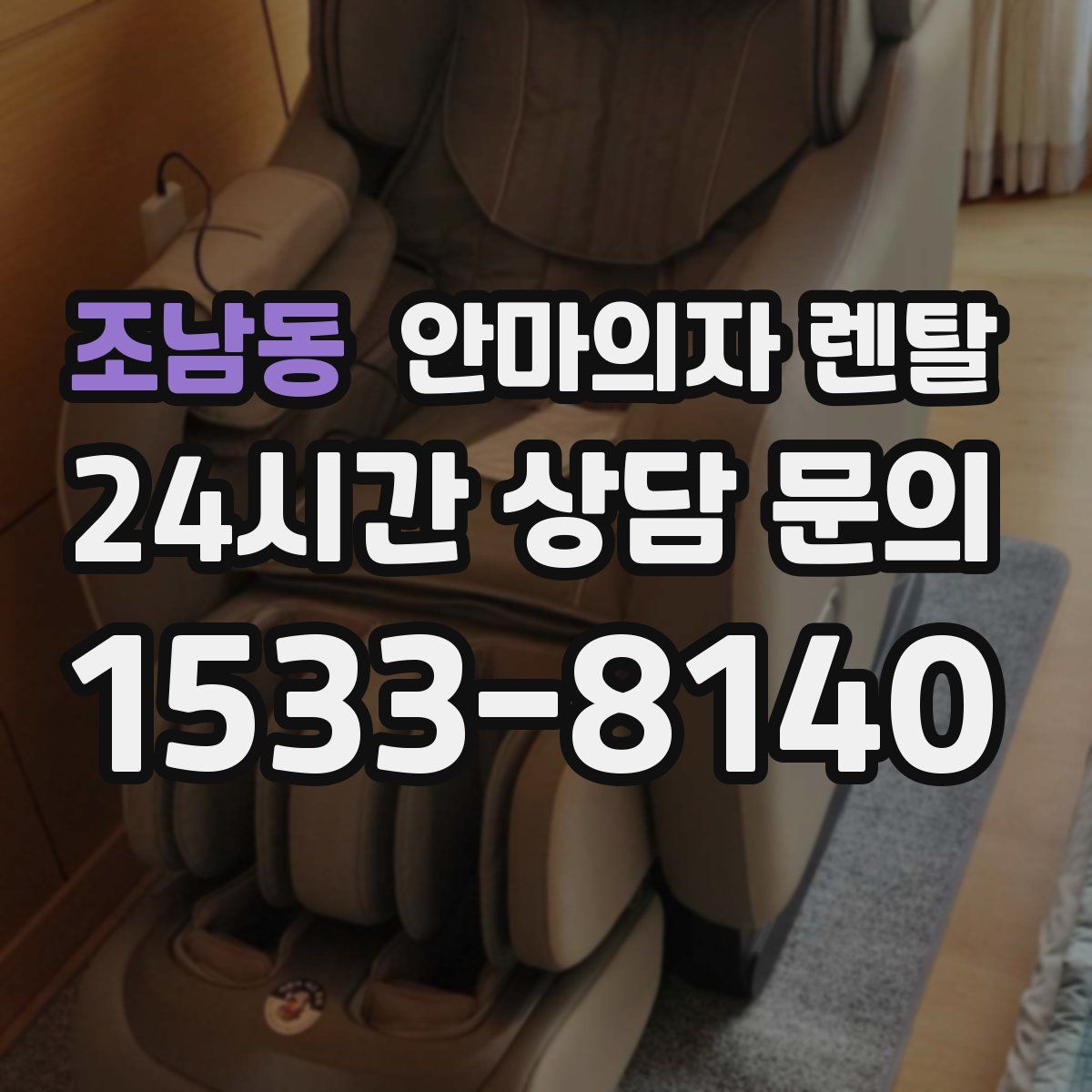 조남동 안마의자 렌탈