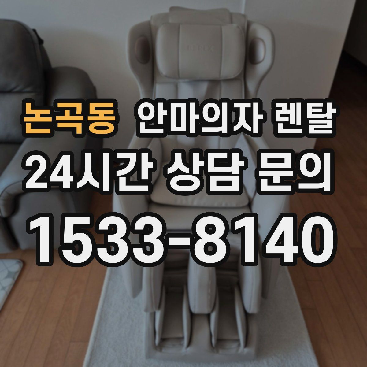 논곡동 안마의자 렌탈