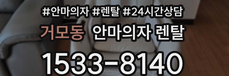 거모동 안마의자 렌탈