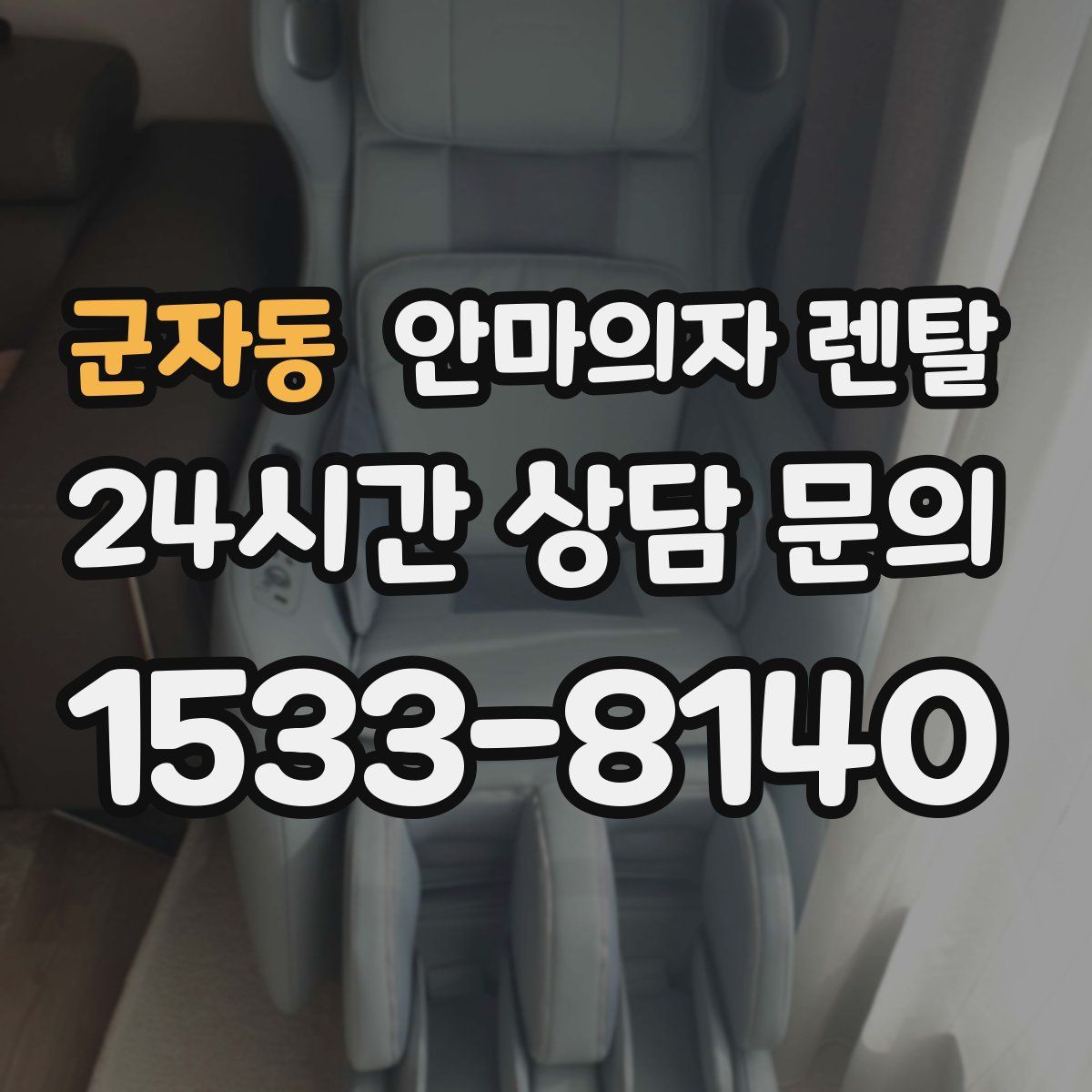 군자동 안마의자 렌탈