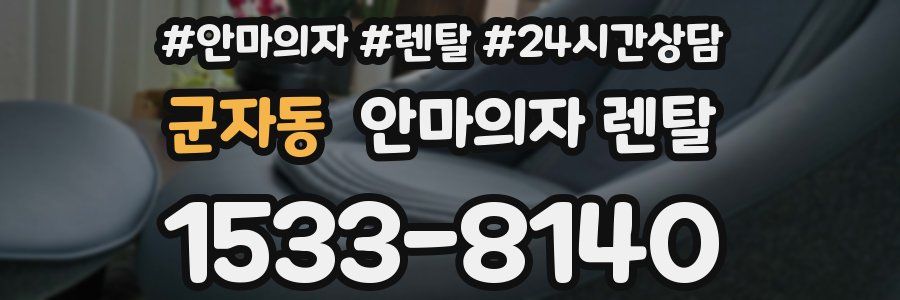 군자동 안마의자 렌탈