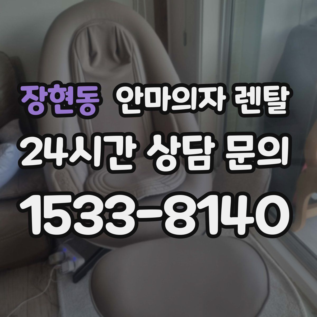 장현동 안마의자 렌탈