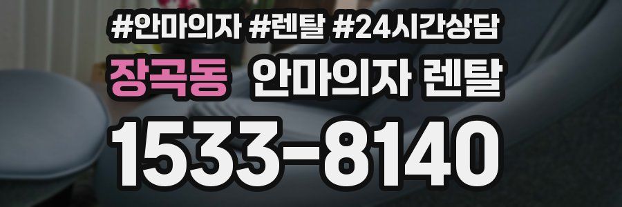 장곡동 안마의자 렌탈