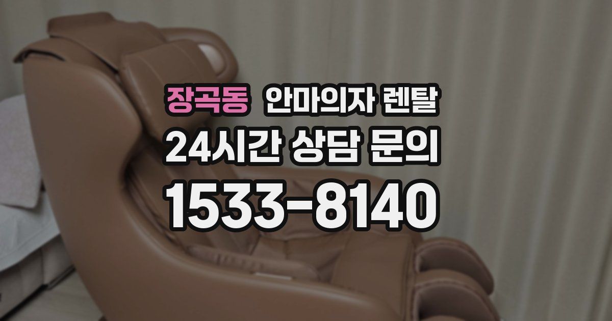 장곡동 안마의자 렌탈