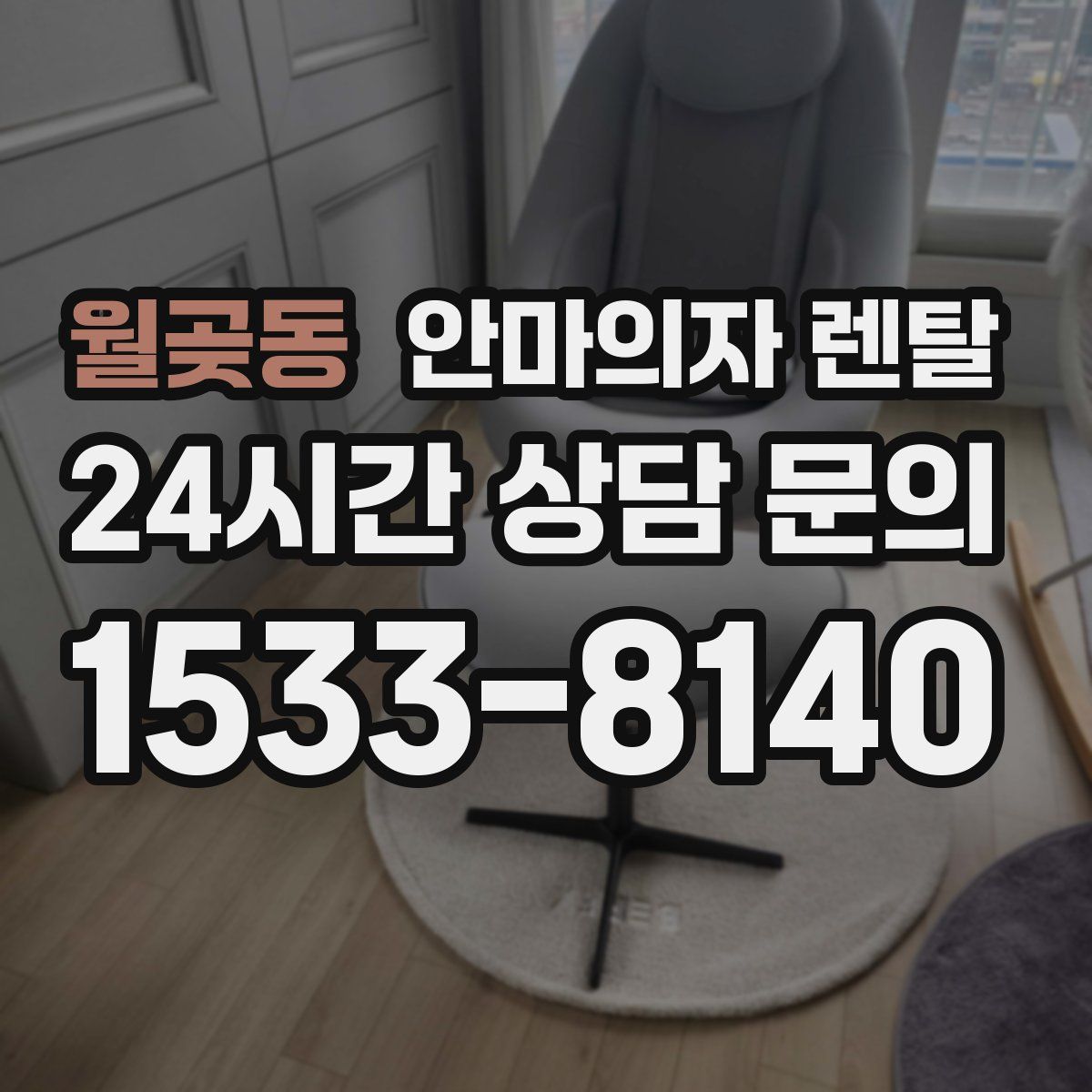월곶동 안마의자 렌탈