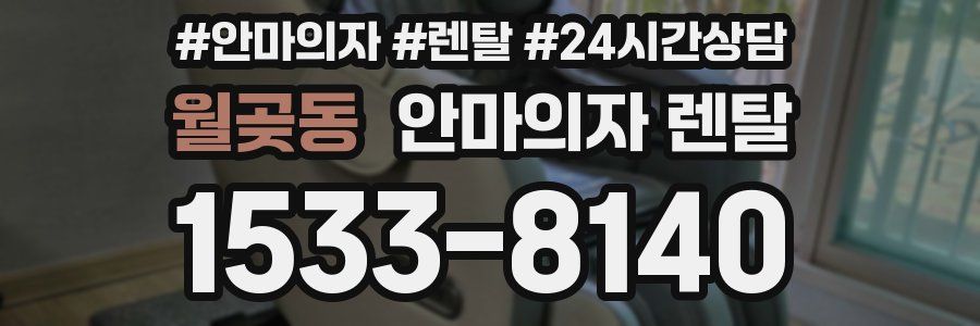 월곶동 안마의자 렌탈