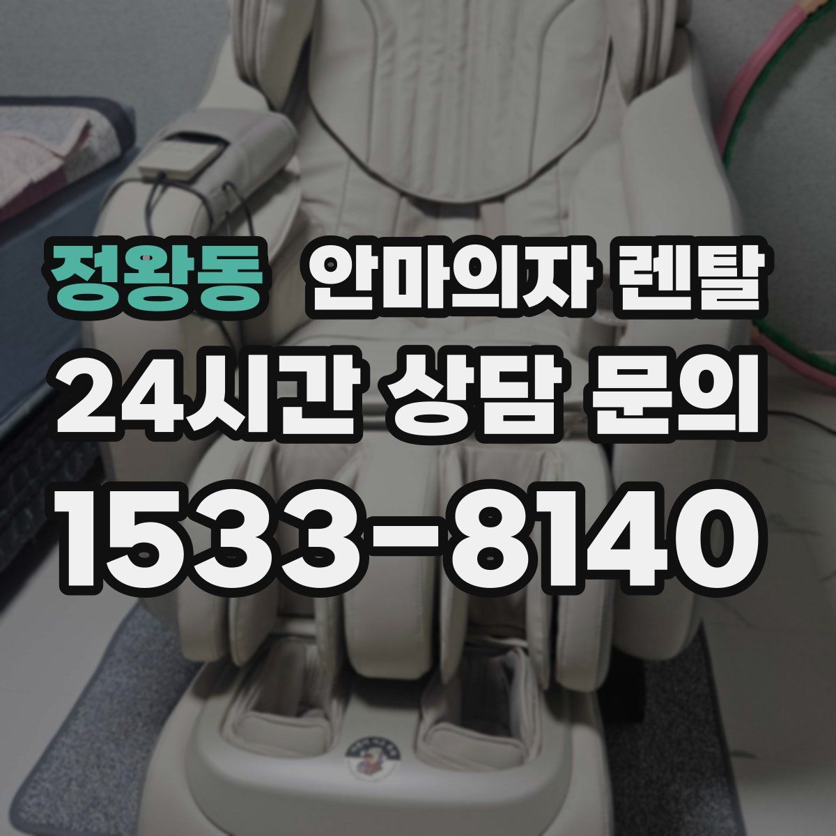 정왕동 안마의자 렌탈