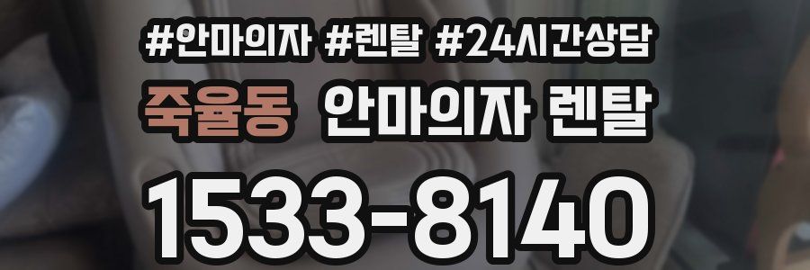 죽율동 안마의자 렌탈