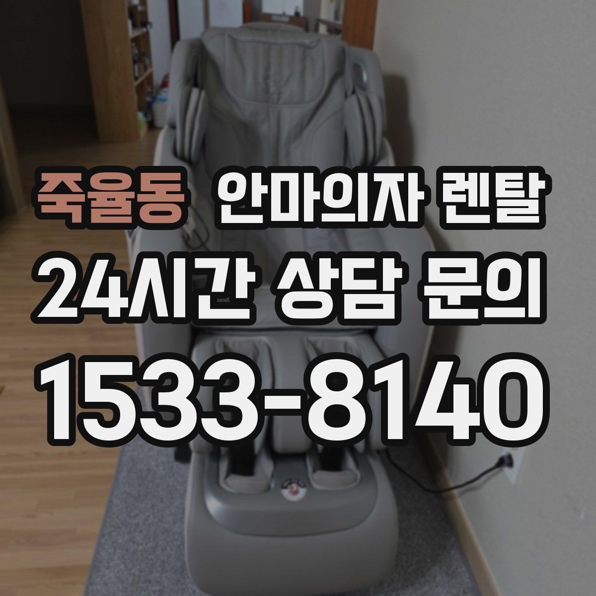 죽율동 안마의자 렌탈