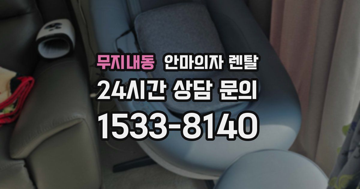 무지내동 안마의자 렌탈
