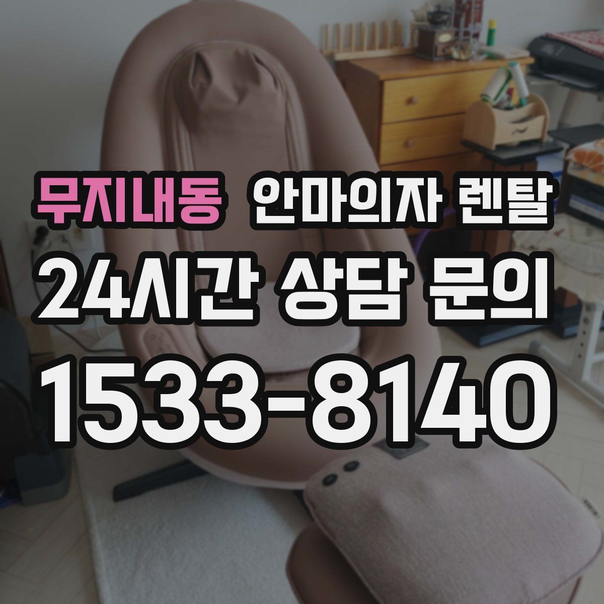 무지내동 안마의자 렌탈