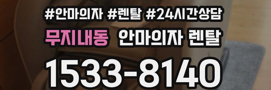 무지내동 안마의자 렌탈