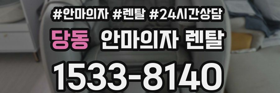 당동 안마의자 렌탈