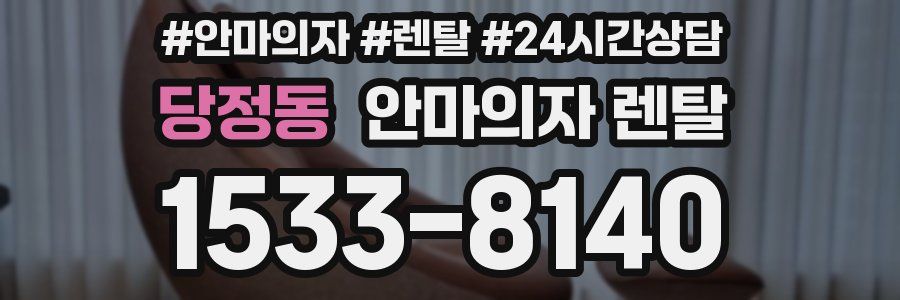 당정동 안마의자 렌탈