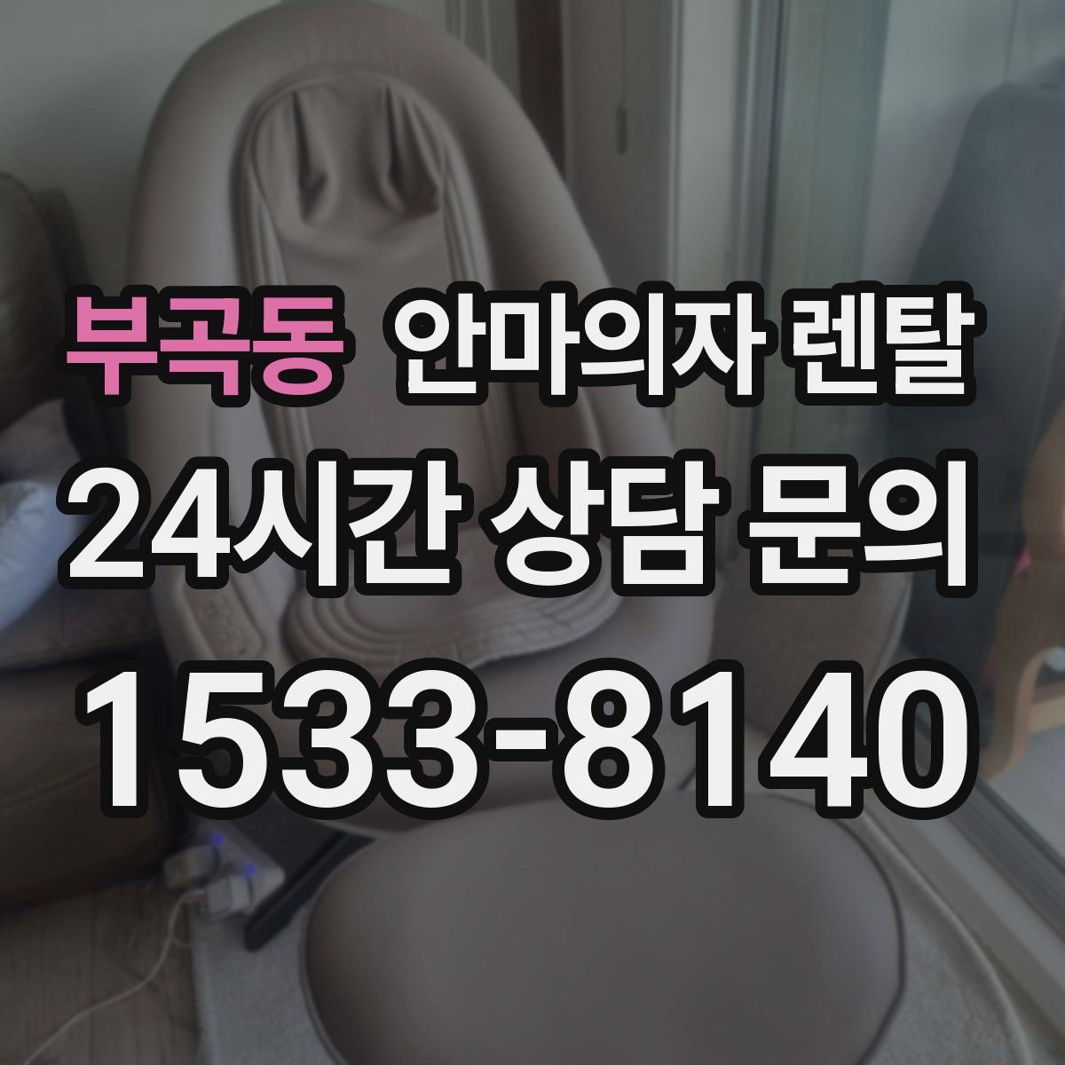 부곡동 안마의자 렌탈