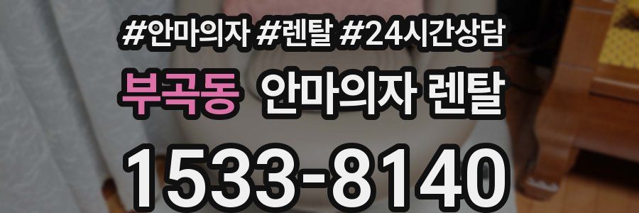 부곡동 안마의자 렌탈
