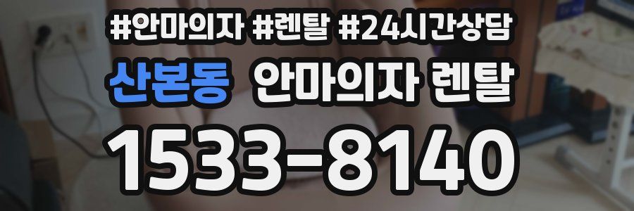 산본동 안마의자 렌탈