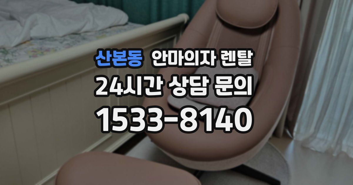 산본동 안마의자 렌탈
