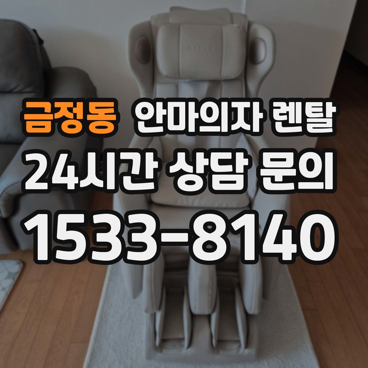 금정동 안마의자 렌탈