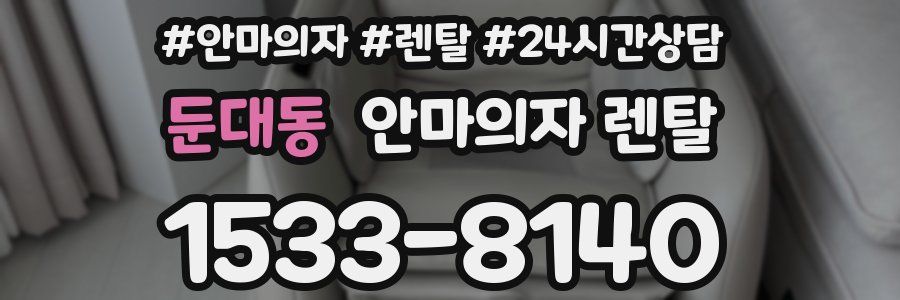 둔대동 안마의자 렌탈