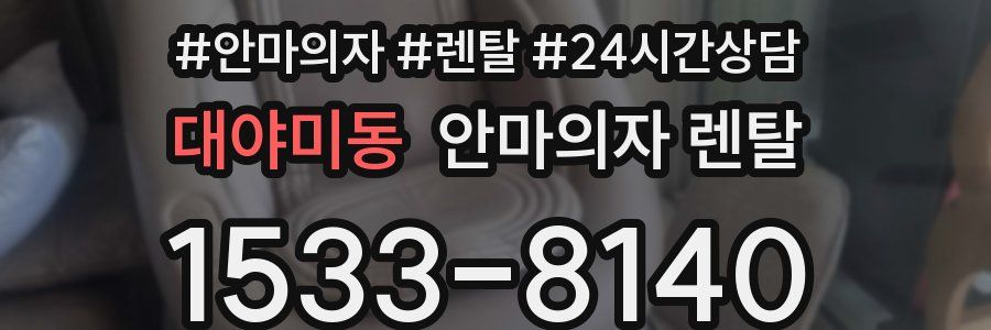 대야미동 안마의자 렌탈